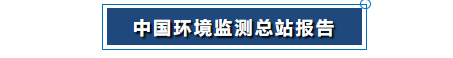 中國環(huán)境監(jiān)測總站報告png 中國環(huán)境監(jiān)測總站報告png