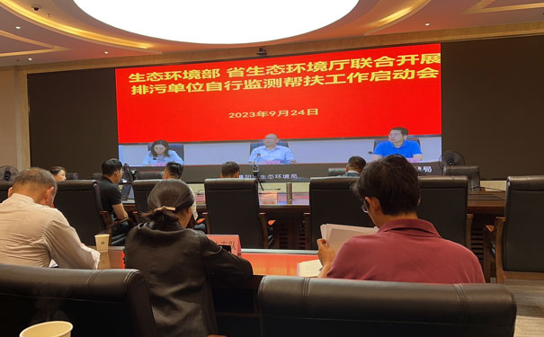 生態(tài)環(huán)境部、省生態(tài)環(huán)境廳聯(lián)合自行監(jiān)測幫扶指導(dǎo)啟動會 生態(tài)環(huán)境部、省生態(tài)環(huán)境廳聯(lián)合自行監(jiān)測幫扶指導(dǎo)啟動會